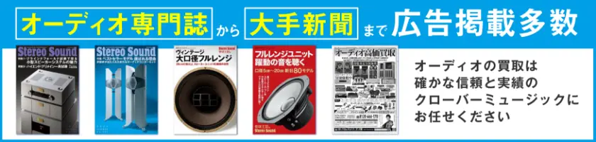 オーディオ専門誌から大手新聞まで広告掲載多数 オーディオの買取は確かな信頼と実績のクローバーミュージックにお任せください