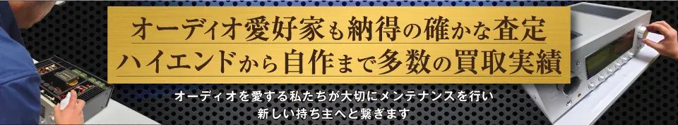 オーディオ愛好家も納得の確かな査定 ハイエンドから自作まで多数の買取実績