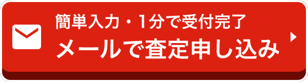 簡単入力・１分で受付完了　メールで査定申し込み