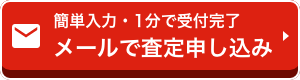 簡単入力・１分で受付完了　メールで査定申し込み