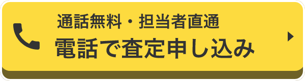 通話無料・担当者直通　スマホ時タップで繋がります