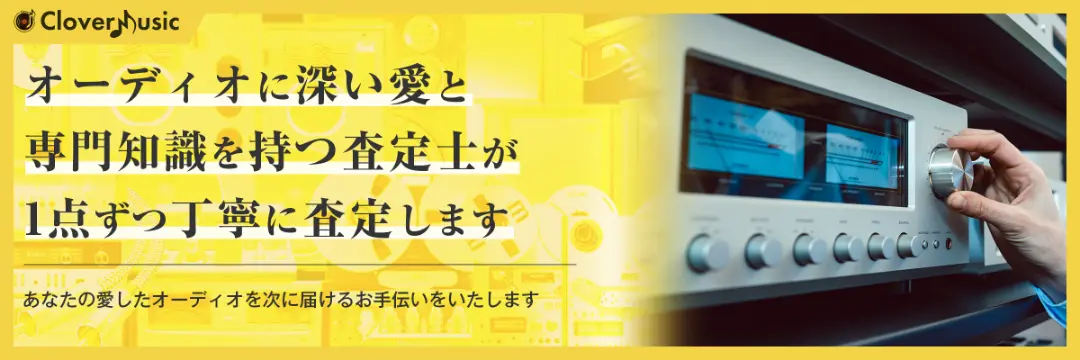 オーディオに深い愛と専門知識を持つ査定士が1点ずつ丁寧に査定します