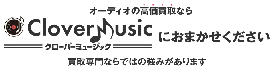 オーディオの買取ならクローバーミュージックにおまかせください　買取専門ならではの強みがあります