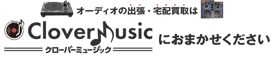 オーディオの出張・宅配買取はクローバーミュージックにおまかせください