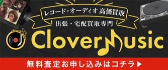 レコード・オーディオ高価買取 出張・宅配買取専門 CloverMusic（クローバーミュージック） 無料査定お申し込みはこちら